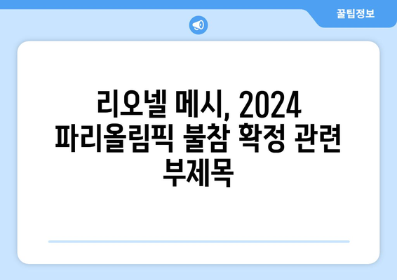 리오넬 메시, 2024 파리올림픽 불참 확정