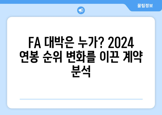 2024 한국 프로야구 연봉 순위