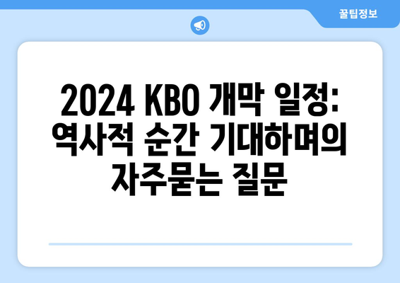 2024 KBO 개막 일정: 역사적 순간 기대하며