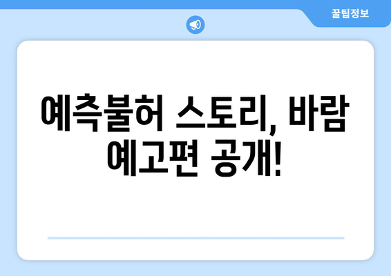 바람: 정우, 황정음, 양기원, 손호준 출연 2024년 넷플릭스 영화 예고편