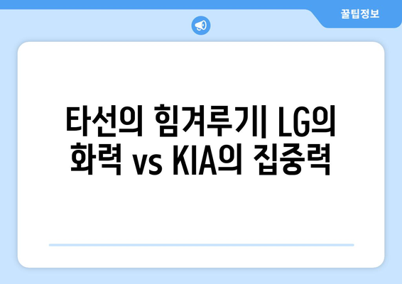 2024년 6월 19일 LG 트윈스 vs KIA 타이거즈 분석