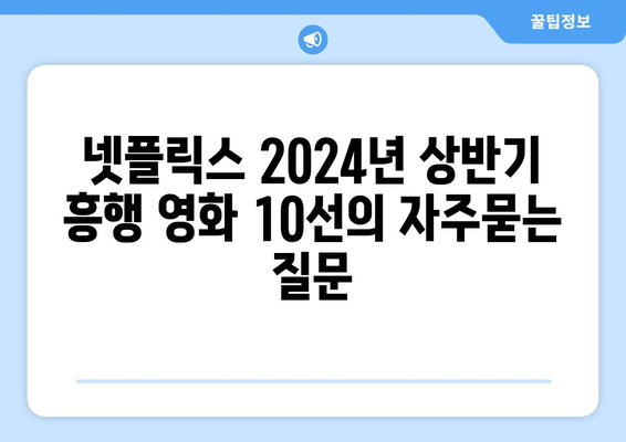 넷플릭스 2024년 상반기 흥행 영화 10선