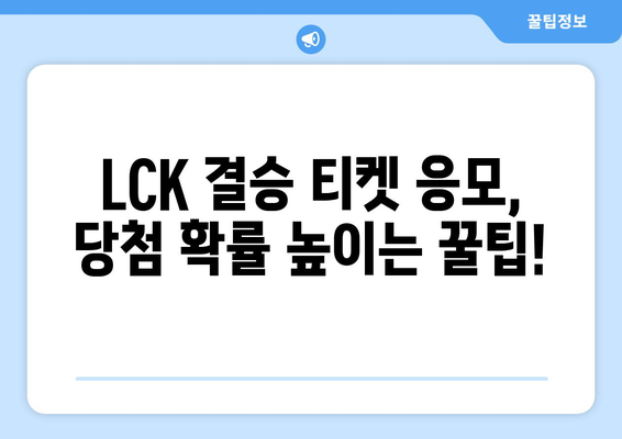 우리은행 2024 LCK 스프링 결승전 티켓 이벤트 참여 방법