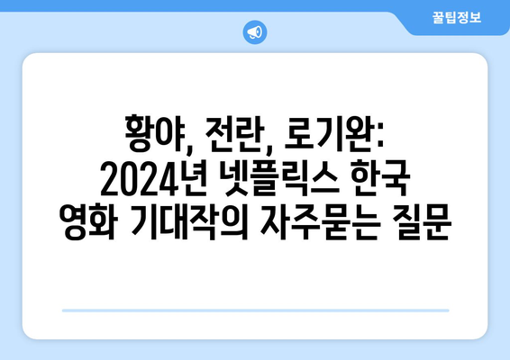 황야, 전란, 로기완: 2024년 넷플릭스 한국 영화 기대작