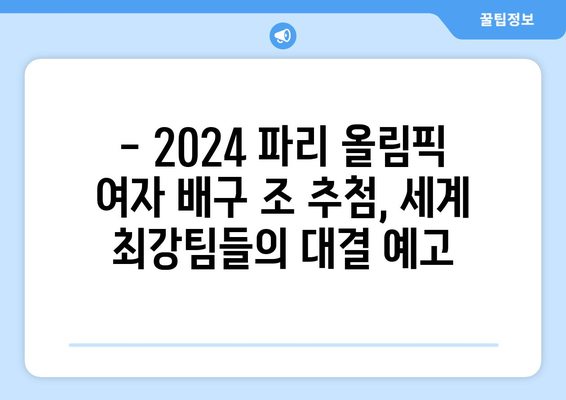 파리 올림픽 2024 여자 배구 조추첨일 발표