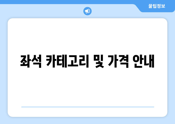 좌석 카테고리 및 가격 안내