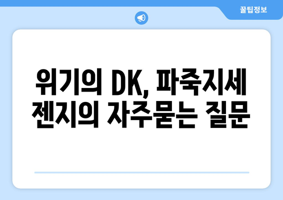 위기의 DK, 파죽지세 젠지