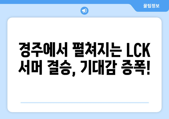 2024 LCK 서머 일정: 결승은 경주 실내체육관에서