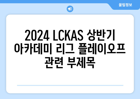 2024 LCKAS 상반기 아카데미 리그 플레이오프