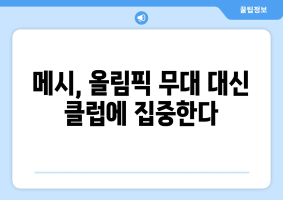 파리 올림픽 테니스: 메시, 올림픽 출전하지 않아