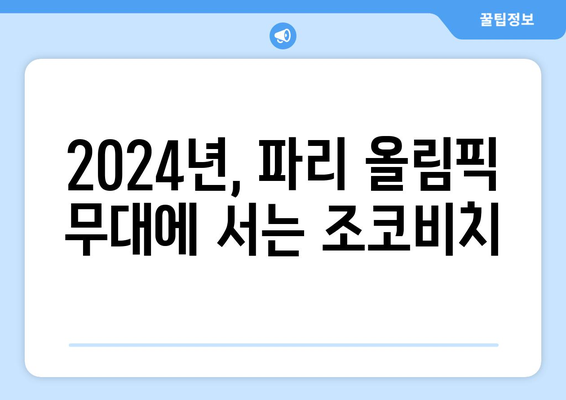 조코비치, 2024년 파리 올림픽 참가 예정