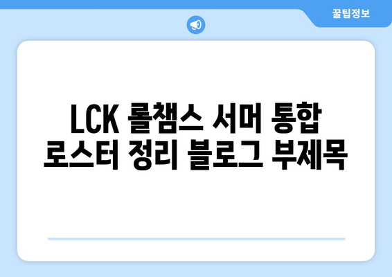 LCK 롤챔스 서머 통합 로스터 정리