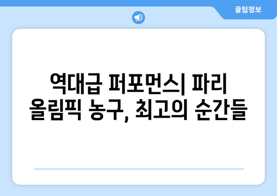 파리 올림픽 농구에서 가장 흥미진진한 순간들