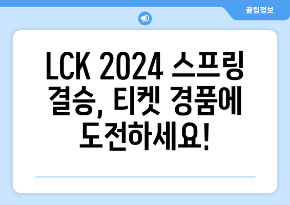 리그오브레전드 LCK 2024스프링 결승 티켓 놓치지 마세요! 우리WON뱅킹 이벤트 정리