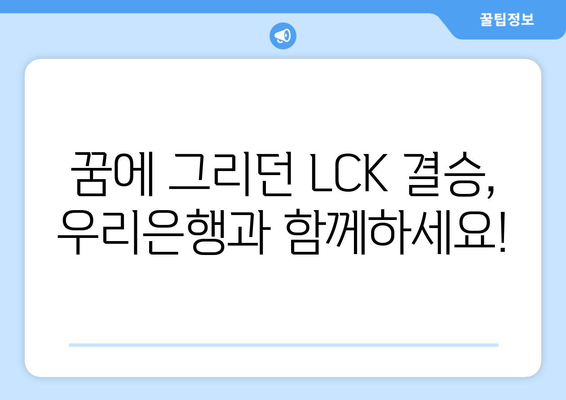 LCK 스프링 결승 티켓: 우리은행 이벤트