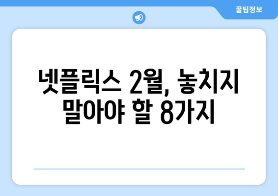 2024년 2월 넷플릭스 신작: 8편의 오리지널 영화 및 시리즈