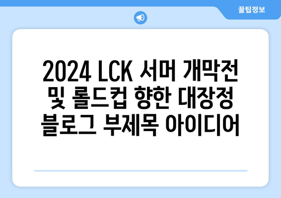 2024 LCK 서머 개막전 및 롤드컵 향한 대장정