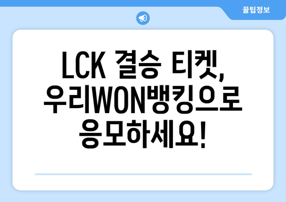 우리WON뱅킹으로 LCK 결승 티켓 획득