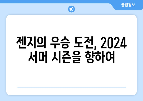 2024 LCK 서머: 젠지의 우승 도전