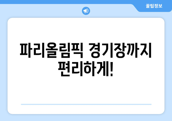 파리올림픽 대중교통