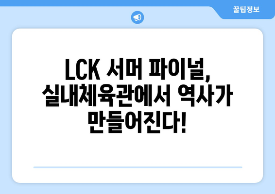 2024 LCK 서머 일정: 파이널 경주 실내체육관