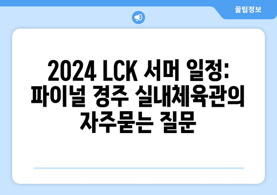 2024 LCK 서머 일정: 파이널 경주 실내체육관