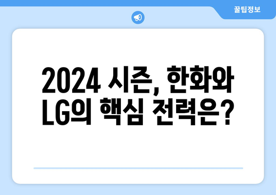 한국 프로야구 2024 한화 이글스 vs LG 잠실 경기 개막 로스터 엔트리 발표 안내