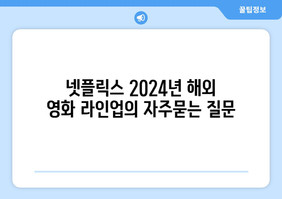 넷플릭스 2024년 해외 영화 라인업