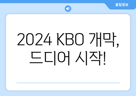 2024년 KBO 개막 일정 및 티켓 예매 방법