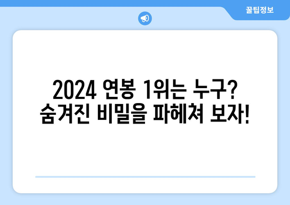 2024 한국 프로야구 선수 연봉 순위의 비밀