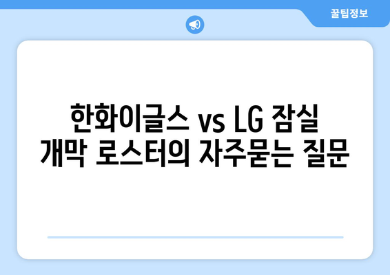 한화이글스 vs LG 잠실 개막 로스터