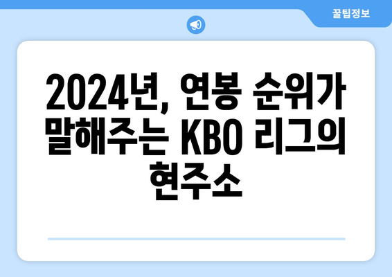 2024년 한국 프로야구 연봉 순위와 선수들의 이야기