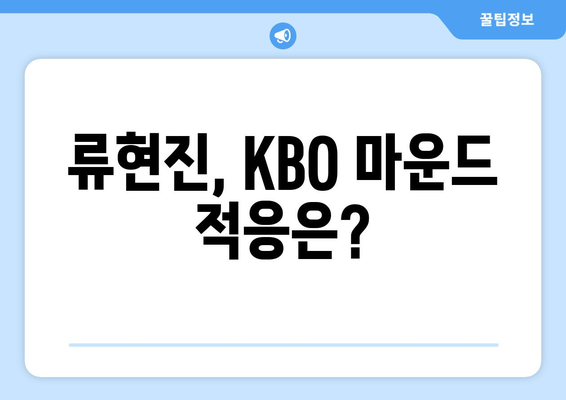 한화 류현진 선발 KBO 개막전 결과