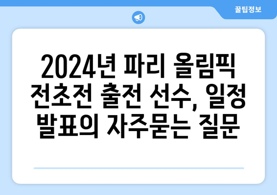 2024년 파리 올림픽 전초전 출전 선수, 일정 발표