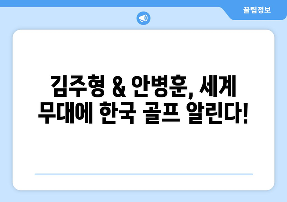 김주형 & 안병훈, 2024 파리 올림픽 출전권 획득!