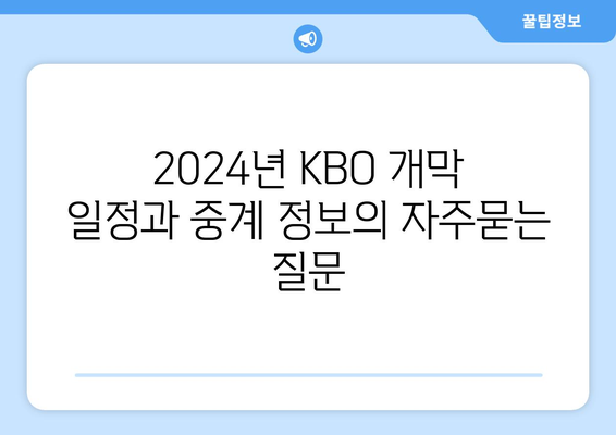 2024년 KBO 개막 일정과 중계 정보