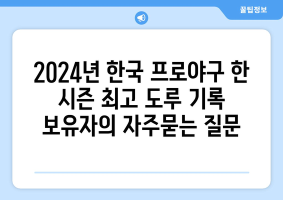 2024년 한국 프로야구 한 시즌 최고 도루 기록 보유자