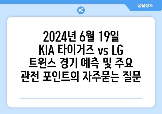 2024년 6월 19일 KIA 타이거즈 vs LG 트윈스 경기 예측 및 주요 관전 포인트