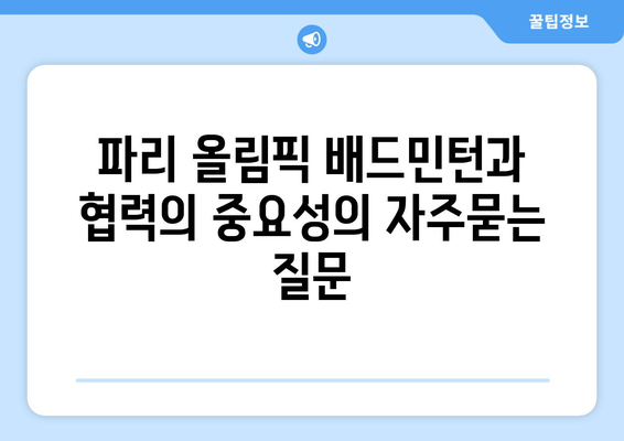 파리 올림픽 배드민턴과 협력의 중요성