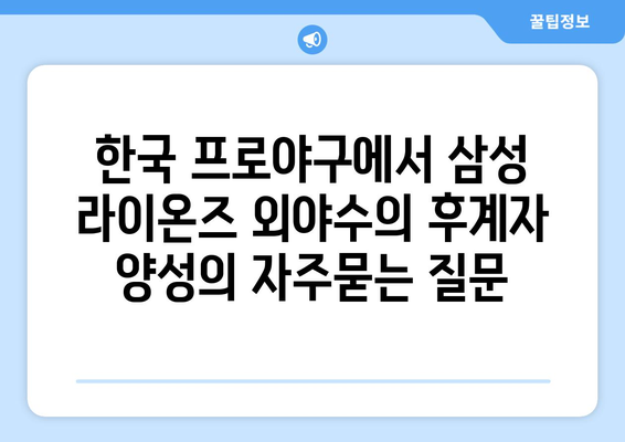 한국 프로야구에서 삼성 라이온즈 외야수의 후계자 양성