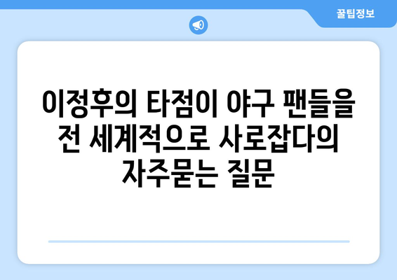 이정후의 타점이 야구 팬들을 전 세계적으로 사로잡다