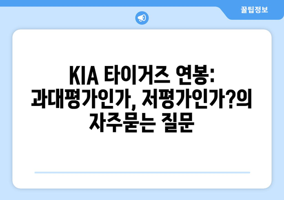 KIA 타이거즈 연봉: 과대평가인가, 저평가인가?