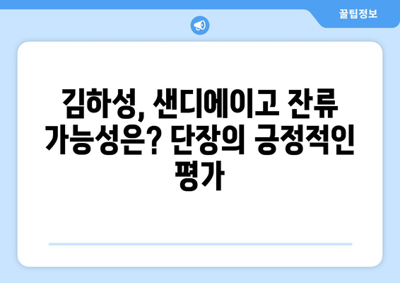 MLB샌디에이고단장, 김하성 재계약 가능성