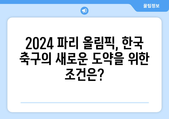 2024 파리 올림픽 러닝: 한국 축구 국가대표팀의 진출 가능성 분석