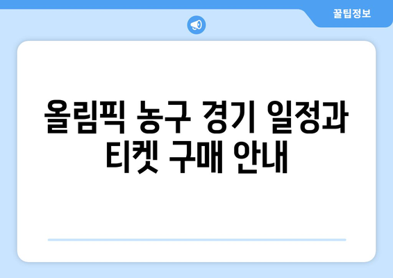 파리 올림픽 농구: 농구에 관한 관중들의 궁금증 해소