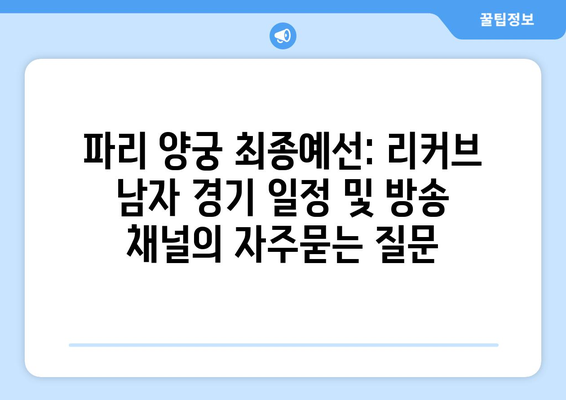 파리 양궁 최종예선: 리커브 남자 경기 일정 및 방송 채널