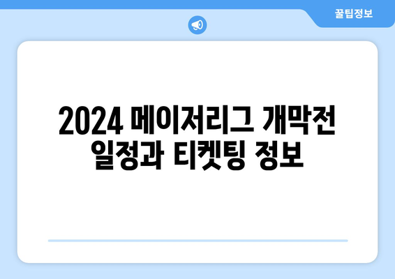 2024 메이저리그 개막전 일정과 티켓팅 정보