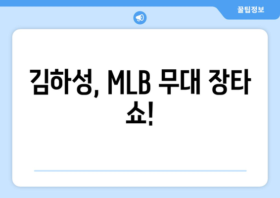 김하성, MLB에서 장타력 증명한 홈런 쇼