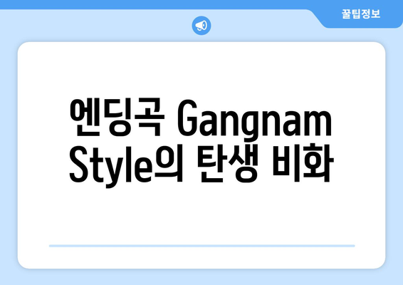 엔딩곡 Gangnam Style의 탄생 비화