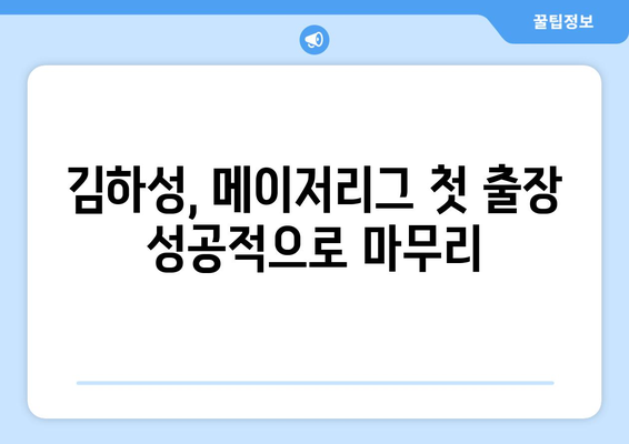 샌디에이고 중계: 김하성의 첫 출장